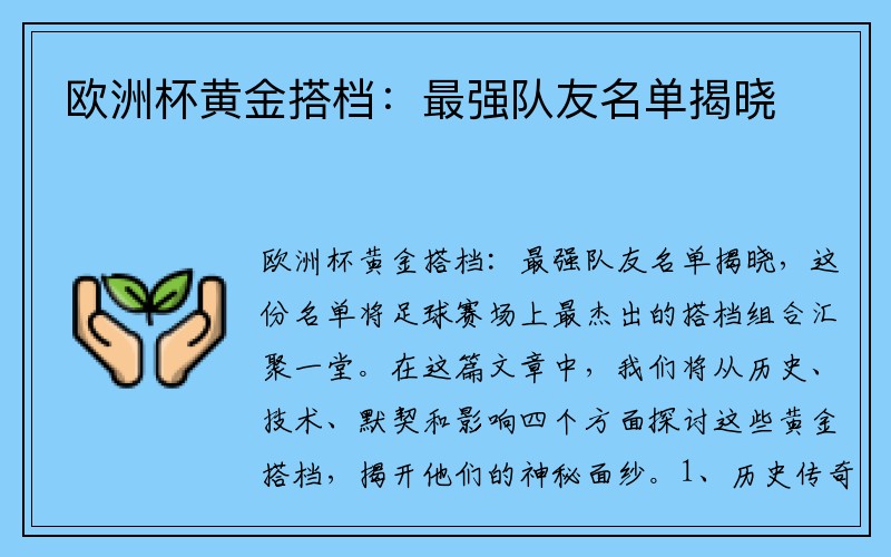 欧洲杯黄金搭档：最强队友名单揭晓