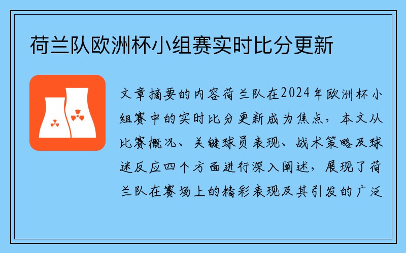 荷兰队欧洲杯小组赛实时比分更新