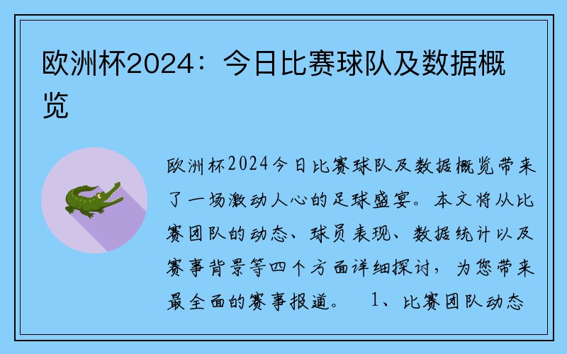 欧洲杯2024：今日比赛球队及数据概览