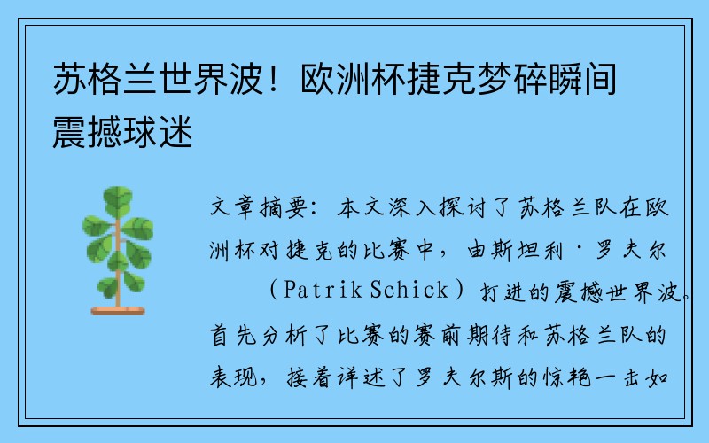 苏格兰世界波！欧洲杯捷克梦碎瞬间震撼球迷