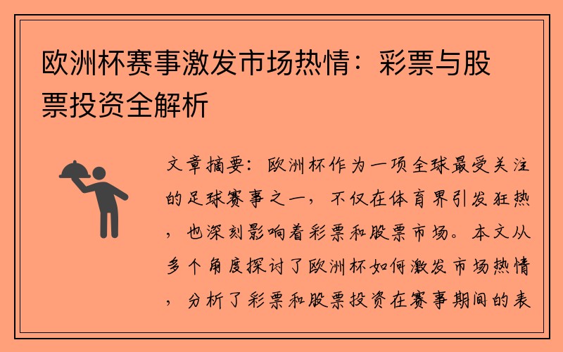 欧洲杯赛事激发市场热情：彩票与股票投资全解析