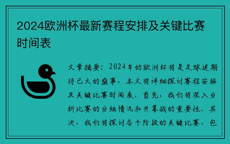 2024欧洲杯最新赛程安排及关键比赛时间表