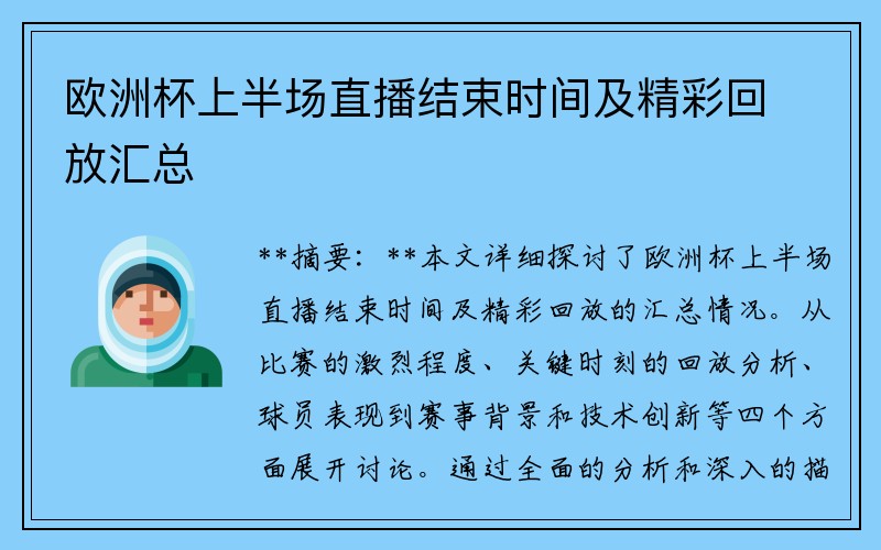 欧洲杯上半场直播结束时间及精彩回放汇总