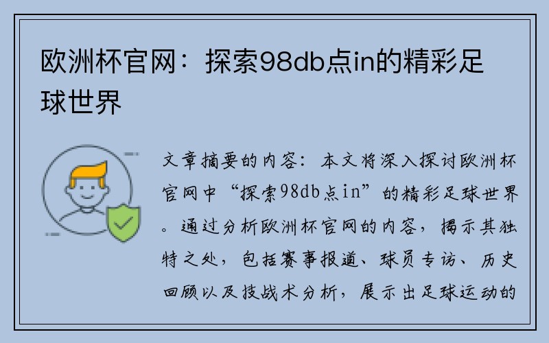 欧洲杯官网：探索98db点in的精彩足球世界