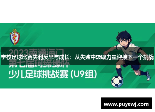 学校足球比赛失利反思与成长：从失败中汲取力量迎接下一个挑战